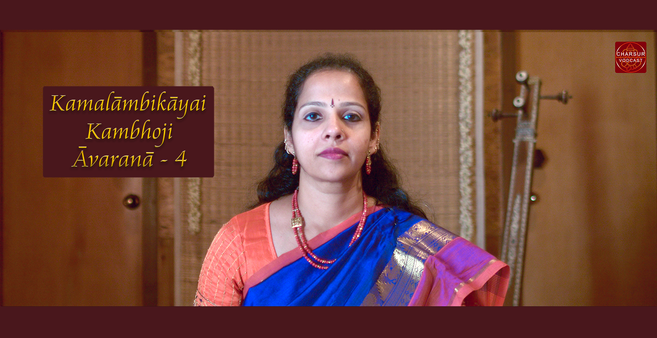 Avarana-4 I Kamalambikayai-Kambhoji I K Gayatri