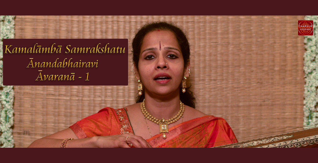 Avarana-1 I Kamalamba Samrakshatu mam-Anandabhairavi I K Gayatri
